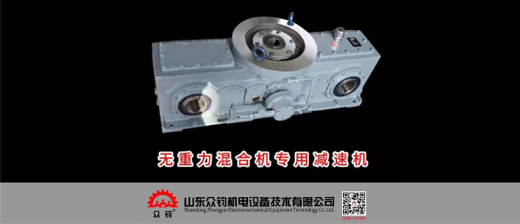 无重力混合机专用减速机